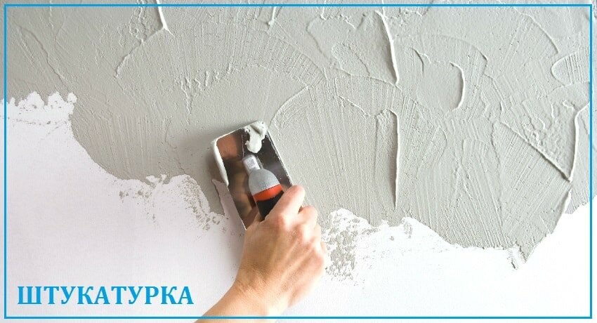 Штукатурка и шпатлевка